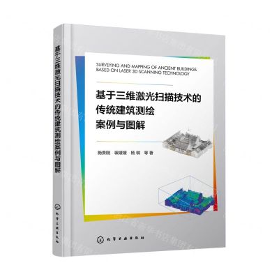 [N]基于三维激光扫描技术的传统建筑测绘案例与图解-9787122448217