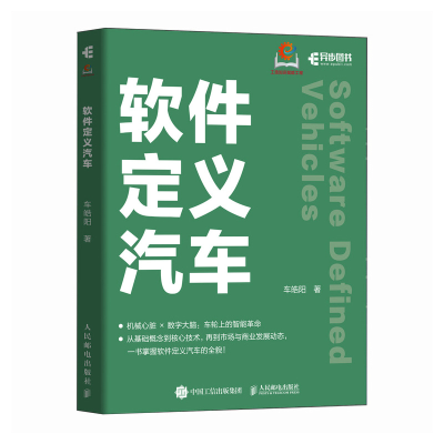 正版新书]软件定义汽车车皓阳 著9787115660794