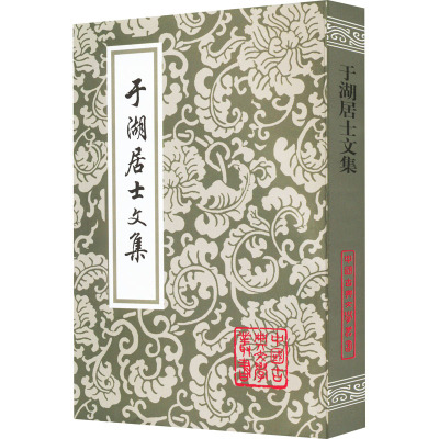 于湖居士文集(平装)(中国古典文学丛书)