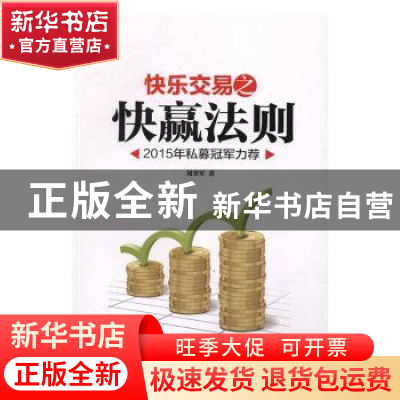 正版 快乐交易之快赢法则 刘奎军著 电子工业出版社 978712130664