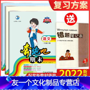 语文+数学+科学(3本套) [友一个正版]3本套2022新版 奔跑吧期末三年级上册语文数学人教版科学教科版 奔跑吧试卷3