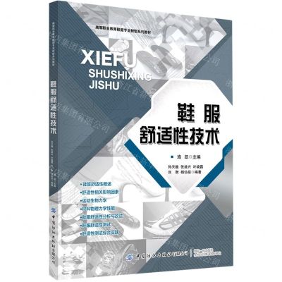 [N]鞋服舒适性技术(高等职业教育鞋服专业新型系列教材)-9787518066049