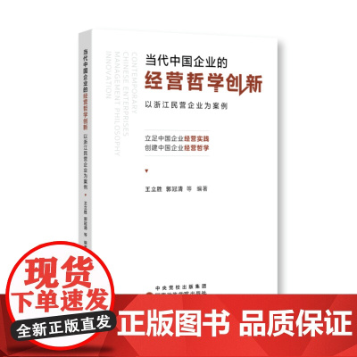 当代中国企业的经营哲学创新:以浙江民营企业为案例