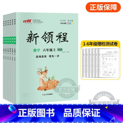 数学[XSD西师大版] 六年级上 [正版]2023秋季新版新领程小学一年级二年级三年级四年级五年级六年级123456上册