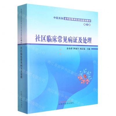 [N]社区临床常见病证及处理(第2版中医类别全科医师岗位培训规划教材)-9787513279222