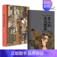 [正版]2册 古人的生活世界 王宏超+食色里的传统 郗文倩 彩图修订版 古代人的衣食住行玩用 日常生活与社会风俗 制度