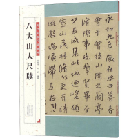 醉染图书八大山人尺牍9787540143176