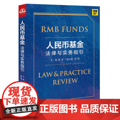 人民币基金法律与实务指引 2021 郭强主编 法律出版社