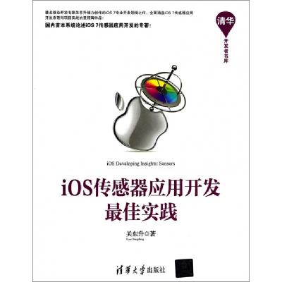 正版新书]iOS传感器应用开发最佳实践/清华开发者书库关东升9787