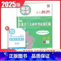 英语 初中通用 [正版]2025版锁定中考2024年江苏十三大市中考试卷汇编语文数学英语物理化学中考卷+模拟优化卷任选江