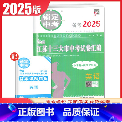 英语 初中通用 [正版]2025版锁定中考2024年江苏十三大市中考试卷汇编语文数学英语物理化学中考卷+模拟优化卷任选江