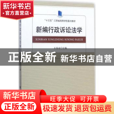 正版 新编行政诉讼法学 王春业主编 中国政法大学出版社 97875620