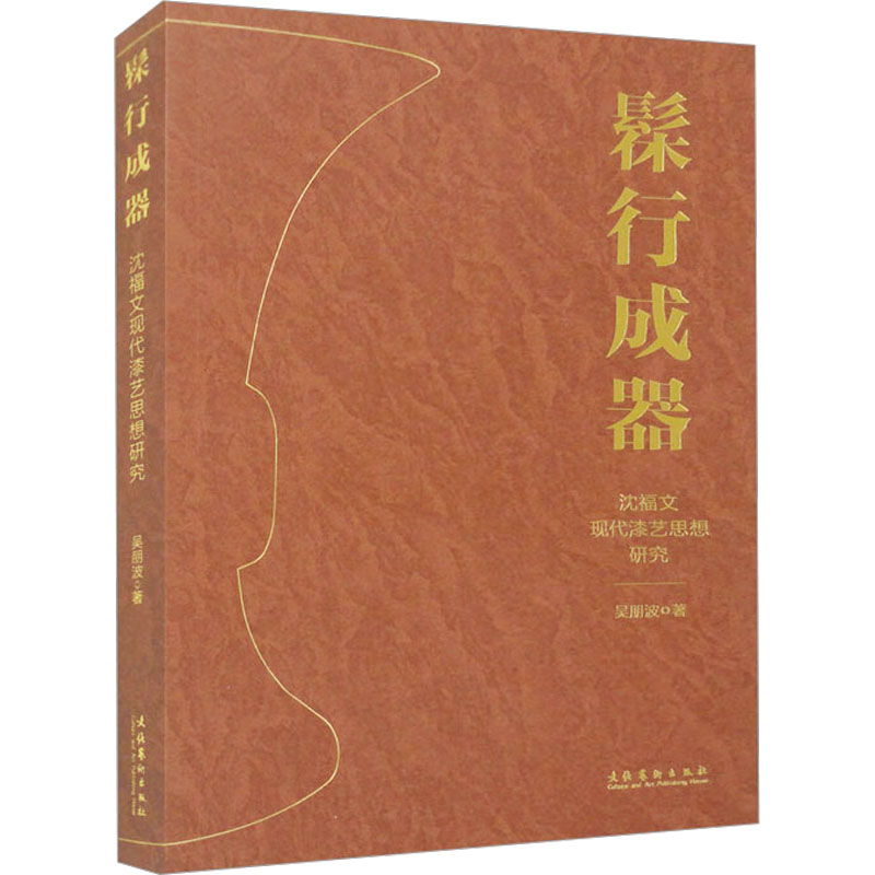 髹行成器 沈福文现代漆艺思想研究