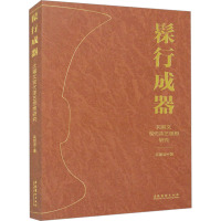 髹行成器 沈福文现代漆艺思想研究