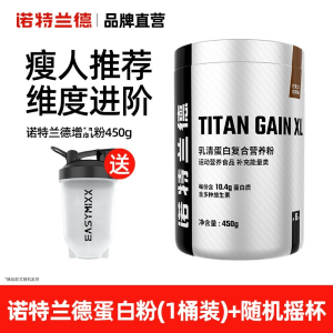 诺特兰德TG瘦人健身乳清蛋白粉450g蛋白粉白质粉瘦人健身营养粉重健肌粉多种维生素 1桶体验装