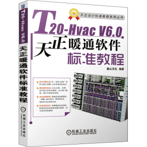 醉染图书T20-Hvac V6.0天正暖通软件标准教程9787111682882
