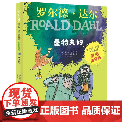 正版童书 罗尔德·达尔作品典藏 彩图拼音版 —蠢特夫妇 是一套专门针对5-8岁孩子推出的拼音版读物 故事构思奇特 情