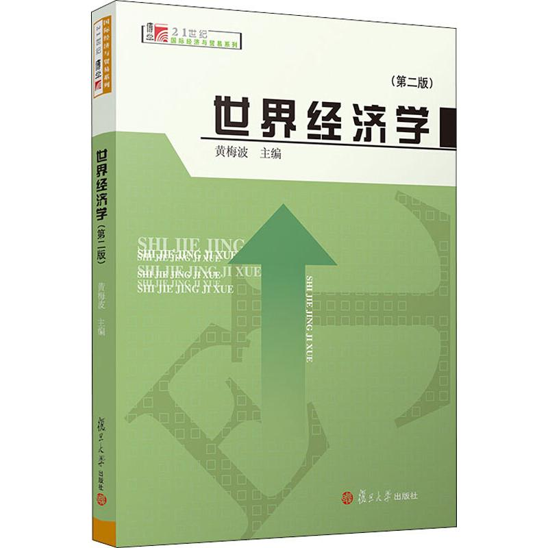 正版新书]世界经济学(D2版)编者:黄梅波|责编:谢同君//罗翔|总主