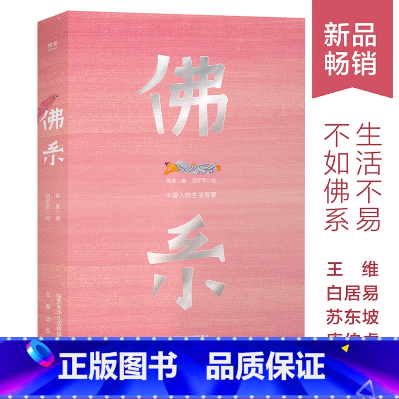 [正版]佛系 编 108篇中国古人的生活智慧 走出困境 远离焦虑 点亮自己的生活 王维 苏轼 六祖 鸠摩罗什 出品