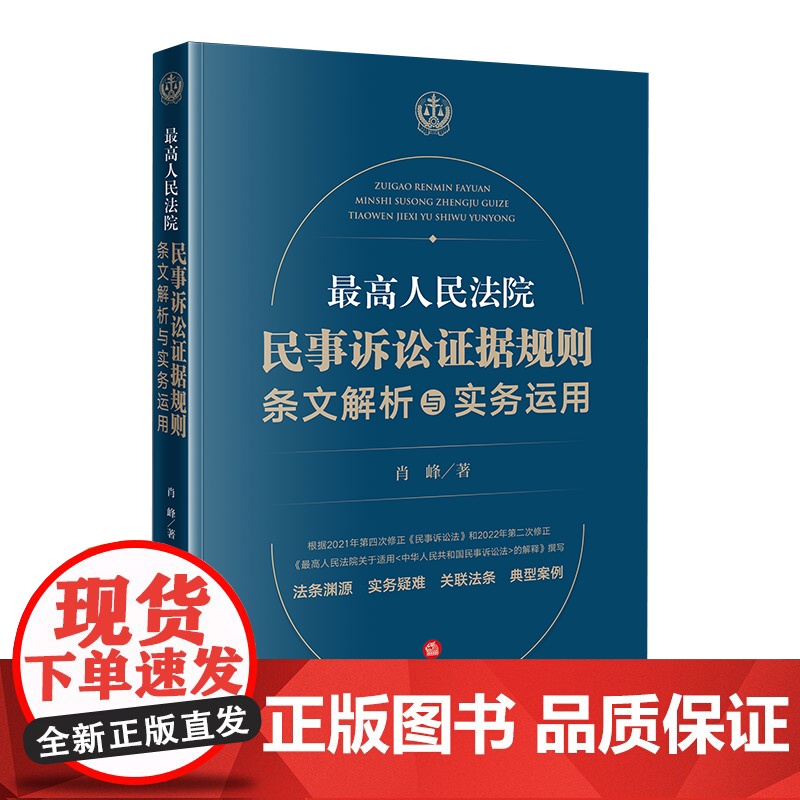 正版 最高人民法院民事诉讼证据规则 条文解析与实务运用(法条渊源 实务疑难 关联法条 典型案例)肖峰 著 法律出版社