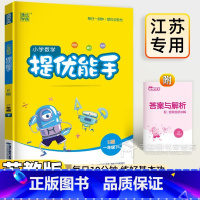 [小学数学 提优能手](1年级下) 一年级下 [正版]2025 小学数学提优能手一年级下 苏教版 小学生1年级下册数学专