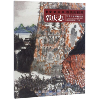 音像郭庆志写意山水画精品集/当代写意画唯美新视界绘画:郭庆志
