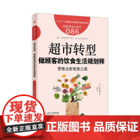 服务的细节086:超市转型 : 做顾客的饮食生活规划师