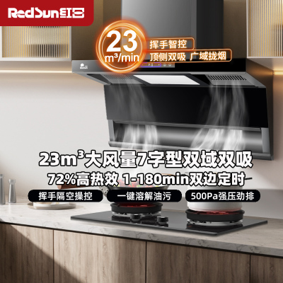 红日(RedSun)顶侧双吸烟灶套装23m³大风量 挥手体感智控 一键热除油清洗厨房净烟LEU30H+EX38B液化气