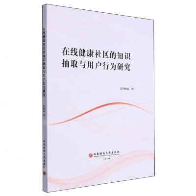 [N]在线健康社区的知识抽取与用户行为研究-9787550459175