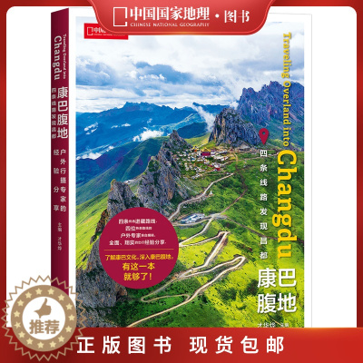 [醉染正版]康巴腹地发现昌都中国国家地理西藏旅行攻略旅游出行指南书籍
