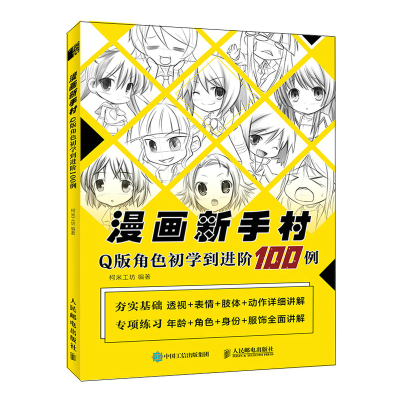 正版新书]漫画新手村 Q版角色初学到进阶100例(绘客出品)柯米