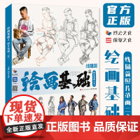 绘画基础2线描篇照片范画二合一 2023烈公文化速写基础动态衣纹站坐蹲单人组合人物速写临摹范本素材美术高考联考教材教程书