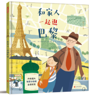 正版新书]和家人一起逛巴黎萨尔瓦托·鲁宾诺9787559639011