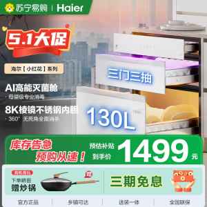 海尔(Haier)130L[小红花厨电-绽放版]嵌入式消毒柜 灭菌舱系列大容量消毒柜三门三抽白色母婴消毒柜 EB130B