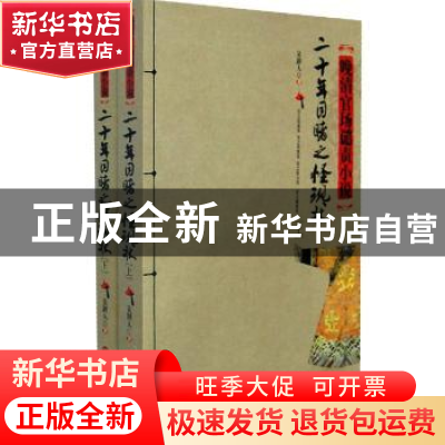 正版 二十年目睹之怪现状 (清)吴趼人 人民出版社 978755000018