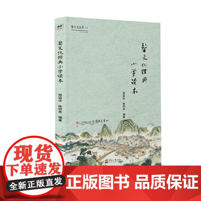 婺文化丛书Ⅺ:婺文化经典小学读本