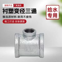 中锦科技 镀锌衬塑异径三通 DN65×40[2.5寸变1.5寸]中小三通 个