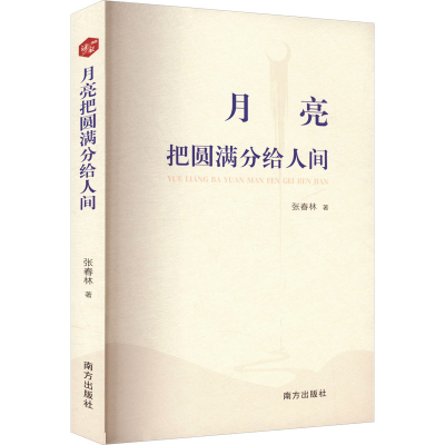 正版新书]月亮把圆满分给人间张春林9787550188716