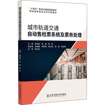 醉染图书城市轨道交通自动售检票系统及票务处理9787512145351