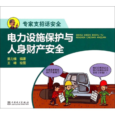 醉染图书电力设施保护与人身财产安全978751450