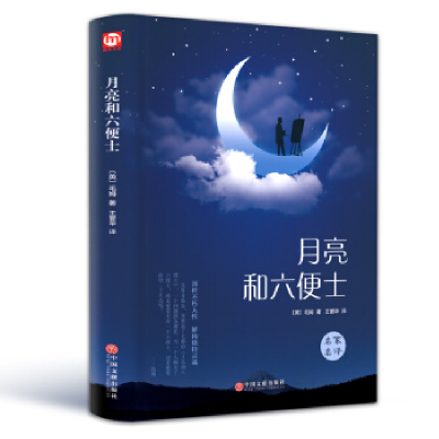 正版新书]月亮和六便士毛姆9787519026547