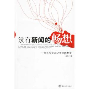 正版新书]没有新闻的畅想:一位央视资深记者的随想录董石才97873