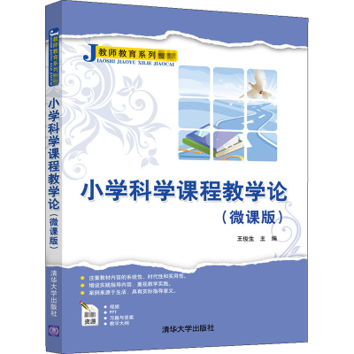 正版新书]小学科学课程教学论(微课版)王俊生9787302568063