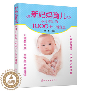 [醉染正版]新妈妈育儿不可不知的1000个生活宜忌 育儿早教书籍 新生儿的宝宝护理书 育儿百科科学常识 育儿禁忌书籍 孕