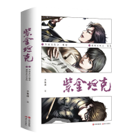 正版新书]紫金坦克(全2册)方鲁凝著9787514386691