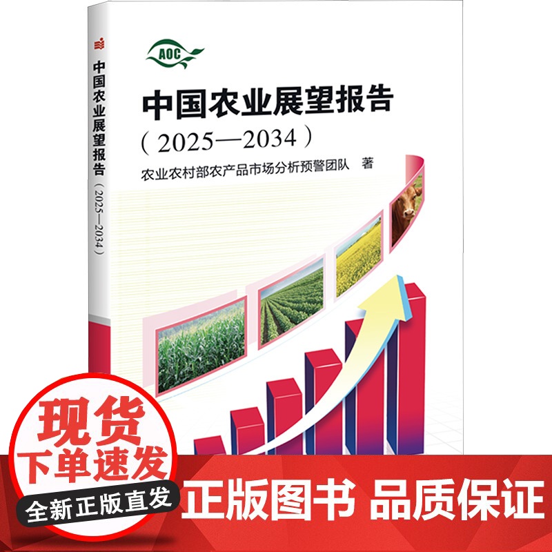 中国农业展望报告(2025-2034) 农业农村部农产品市场分析预警团队 著 中国农业科学技术出版社 经济理论、法规 经
