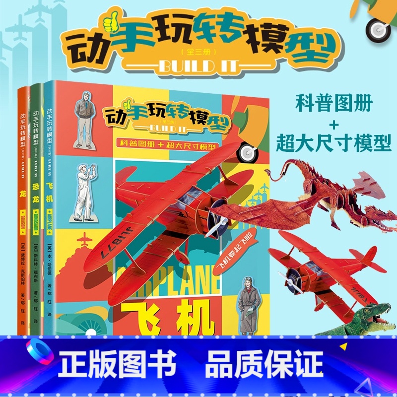 [正版]动手玩转模型全三3册 恐龙飞机喷火龙少儿科普书 5~8岁孩子锻炼孩子动手动脑能力模型制作手工书 儿童益智游戏玩
