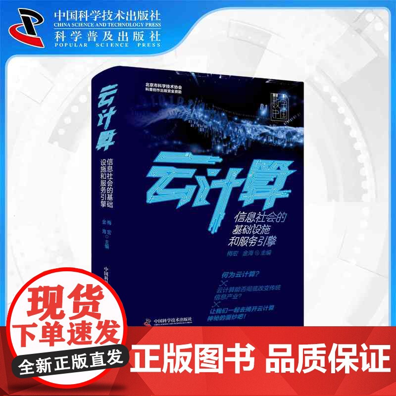 [中科社]云计算-(信息社会的基础设施和服务引擎) 梅宏 金海 技经