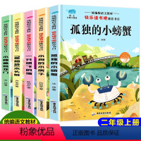 [正版]云阅读孤独的小螃蟹注音版小狗的小房子一只想飞的猫二年级上册快乐读书吧全套小学生小鲤鱼跳龙门歪脑袋木头桩课外阅读