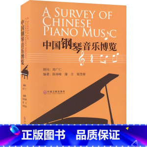 [正版]中国钢琴音乐博览 陈再峰,蒲方,梁茂春 编 艺术理论(新)艺术 书店图书籍 中国文联出版社